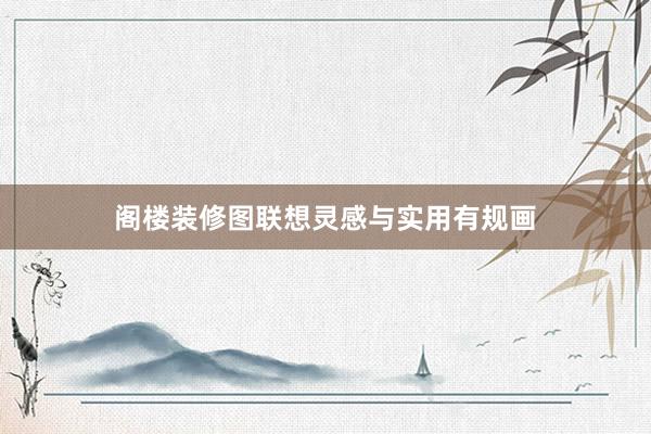 阁楼装修图联想灵感与实用有规画